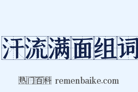 汗流满面组词是什么意思的图片